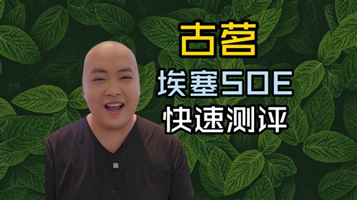 古茗新品埃塞SOE美式快速测评
