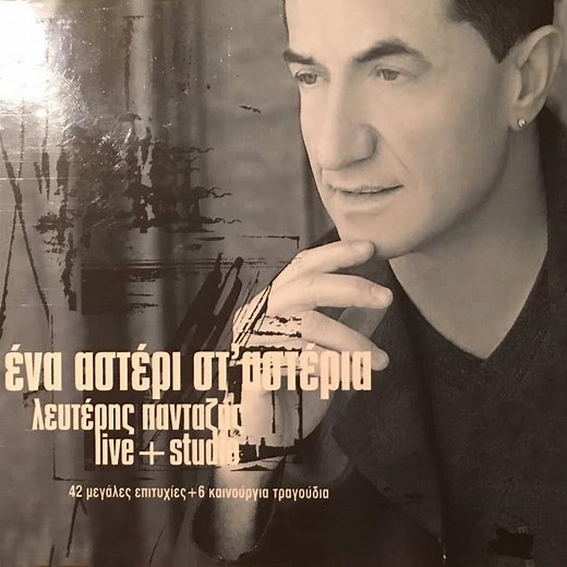Sinefiasmeni Kiriaki (Live)