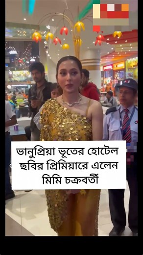 ভূতের হোটেলের প্রিমিয়ারে মিমি#shorts