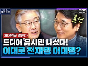 [시선집중] 유시민, 드디어 ‘이재명 지원 사격’ 나섰다! ‘천재 이재명’ 직접 증명?! - 유시민 작가, MBC 211209 방송