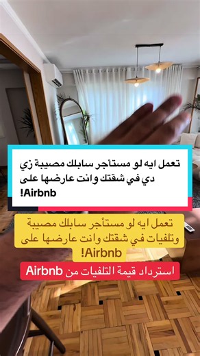 ‏تعمل ايه لو مستأجر سابلك مصيبة زي دي في شقتك وانت عارضها على Airbnb! | air bnb