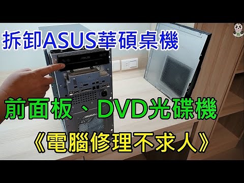 如何拆卸華碩ASUS 桌機(M32AD)的前面板及光碟機