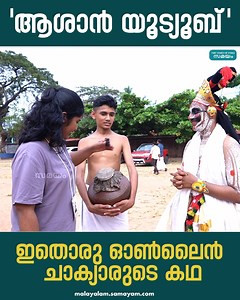 194K views · 2.7K reactions | യൂട്യൂബ് നോക്കി പഠിച്ച ചാക്യാർകൂത്ത്; ആദ്യ മൽസരത്തിൽ തന്നെ സംസ്ഥാന കലോത്സവത്തിൽ | Samayam Malayalam | Facebook