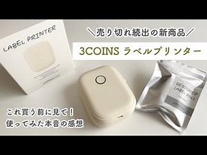 【3COINS購入品】売り切れ続出！話題のラベルプリンターを使ってみた本音のレビュー