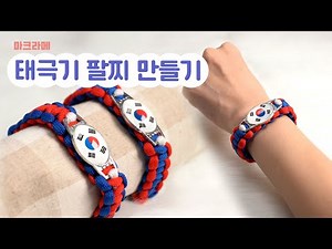 마크라메 태극기 팔찌 만들기✨ 독도의날 만들기, 광복절 만들기, 현충일 미술 수업, 호국보훈의 달 만들기, 태극기만들기, 마크라메팔찌, 마크라메만들기,만들기키트