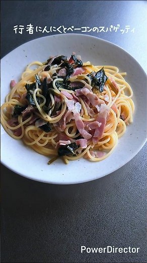 【簡単料理】行者にんにくのスパゲッティ🍝
