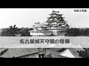 【名古屋市公式】名古屋城天守閣木造復元 オンライン市民向け説明会