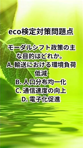 eco検定対策問題 #shorts #eco検定 #エコ #リデュース #リサイクル #勉強 #大学生 #受験