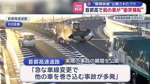 首都高で前の車が衝突横転 “瞬間映像”公開されたワケ