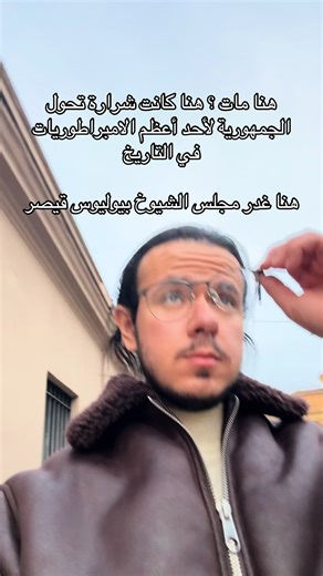 اغتيال يوليوس قيصر: خيانة بروتوس وتأثيرها التاريخي