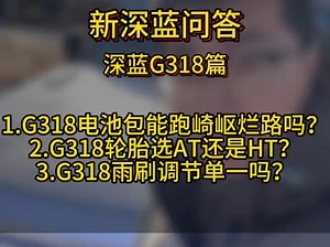新深蓝问答系列1.G318电池包支持跑崎岖烂路吗？2.G318轮胎选AT还是HT？3.G318雨刷调节单一吗？#深蓝汽车 #深蓝G318 #g318穿越