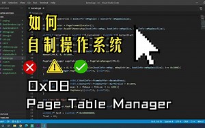 操作系统开发0x08 - 8 内存页表管理器开发 Page Table Manager | How to Make an OS