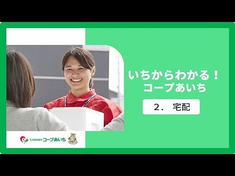 2.宅配「いちからわかる！コープあいち」／生協（COOP）【コープあいち公式】ほこチャンネル【コープあいち公式】ほこチャンネル