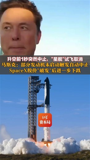 升空前1秒突然中止，"星舰"试飞取消 马斯克：部分发动机未启动触发自动中止 SpaceX股价"破发"后进一步下跌，市值已蒸发超1万亿美元