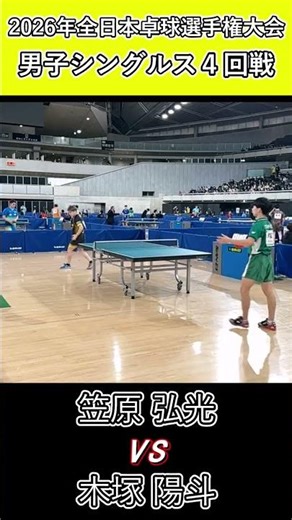 【全日本卓球2026】タイミングをずらす笠原弘光選手のサーブ！【木塚陽斗vs笠原弘光】#shorts #short #卓球#pingpong