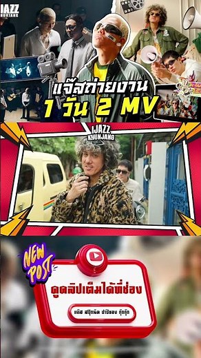 1 วัน กับชีวิตถ่ายงานของแจ๊ส ตามไปดูกัน #jspkk #ijazzkhunjang