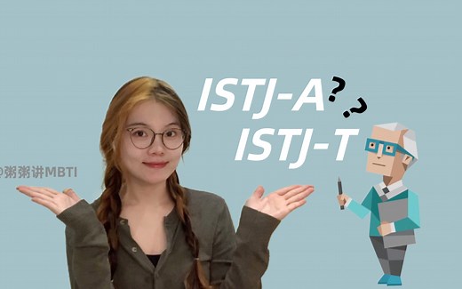 ISTJ-A类型的人和ISTJ-T类型的人有哪些不同之处呢？