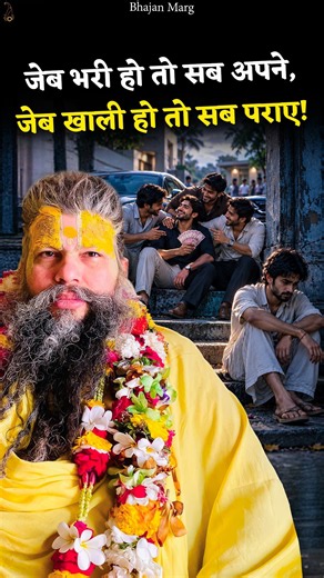 जेब भरी हो तो सब अपने, जेब खाली हो तो सब पराए! #premanandjimaharaj #bhajanmarg