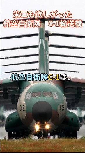 【米軍も欲しがった航空自衛隊C-1輸送機】#航空自衛隊 #輸送機 #C-1輸送機
