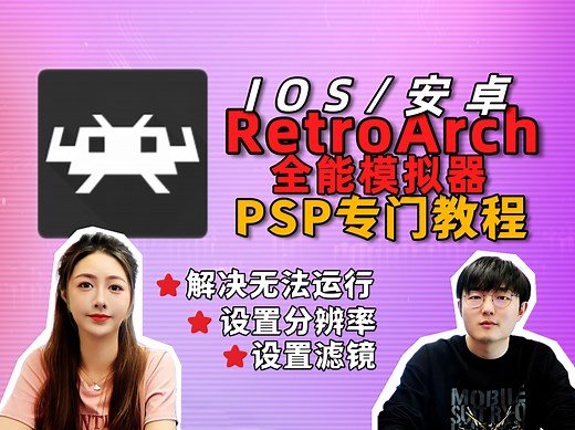 全能模拟器如何完美运行PSP游戏？RetroArch高清畅玩，画质提升