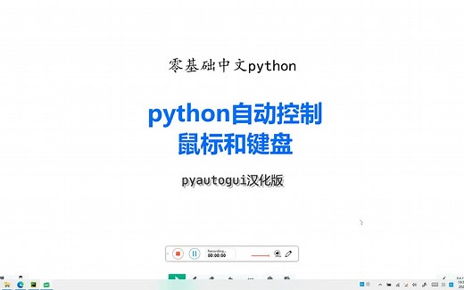 python自动控制鼠标和键盘