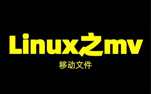 怎么在Linux中移动文件