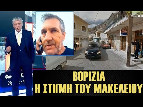 Η στιγμή της Επίθεσης στα Βορίζια Κρήτης - Συγκλονιστική περιγραφή στον Ευαγγελάτο!