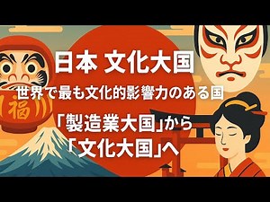 Japan: A cultural powerhouse The country with the greatest cultural influence in the world! From ...