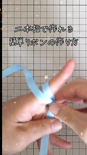 飾りリボンの作り方を簡単に紹介！
