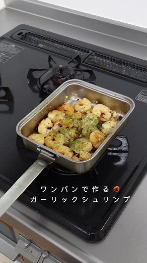 冷凍エビで簡単ガーリックシュリンプ作り！🦐