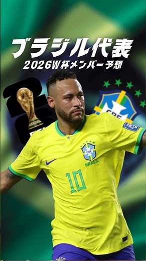 ブラジル代表の2026年ワールドカップスタメン予想 #海外サッカー #ブラジル代表 #ネイマール