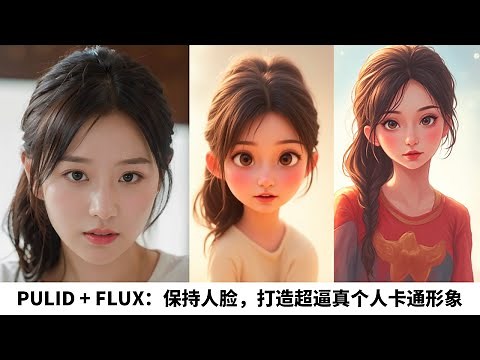 PULID + FLUX：真人照片到卡通形象的完美转换教程。打造超逼真卡通形象！
