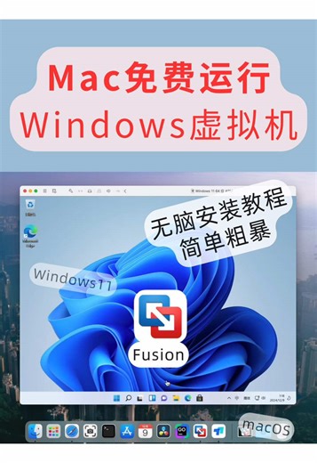 如何在Mac上免费运行Windows虚拟机