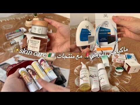 ⛔️لا تشتري الغالي بعد اليوم🫣 أفضل البدائل الجزائرية من ماكياج💄و #كوسميتيك #منتجات العناية للبشرة🇩🇿🫶🏻