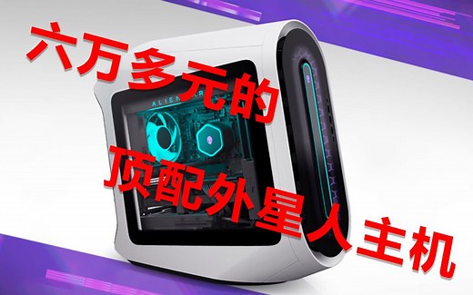 价值六万多元的外星人R13顶配12代i9处理器3090显卡128G内存