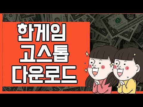 한게임 고스톱 다운 받기 1분이면 끝난다