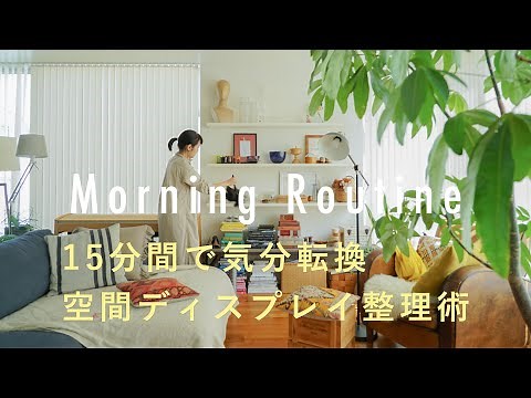 【スタイリストのモーニングルーティン】15分間の片付けと掃除で気持ちを切り替える。みつまともこさん編 整理整頓/家事/収納