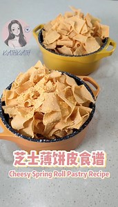 294K views · 5.1K reactions | 芝士薄饼皮食谱 Cheesy Spring Roll Pastry Recipe | KathKath 张馨颖 | Facebook