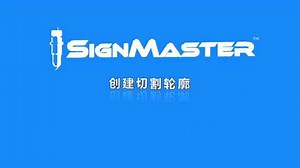 【SignMaster教程】创建切割轮廓_高清1080P在线观看平台_腾讯视频