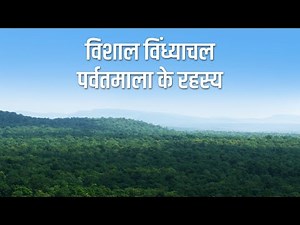 विशाल विंध्याचल पर्वतमाला के रहस्य