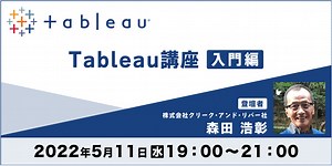 BIツール「Tableau」でダッシュボードを作成してみよう！5/11（水）無料ハンズオン講座「Tableau講座～入門編～」開催