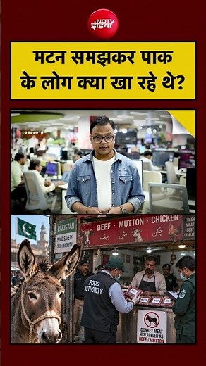 Pakistan Donkey Meat Scandal: Mutton समझकर लोग क्या खा रहे थे? | Siddharth Prakash