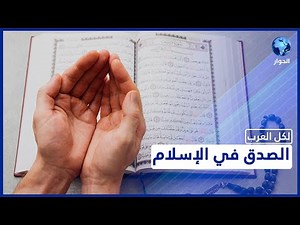 ما هي آثار الصدق ومكانته في الإسلام؟ | لكل العرب
