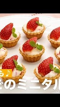 女子会にも♪いちごのミニタルト ｜ How To Make Strawberry Mini Tart