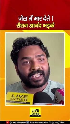 Raushan Anand का बड़ा खुलासा, Beur Jail में मार देते... | Bihar News | LiveCities