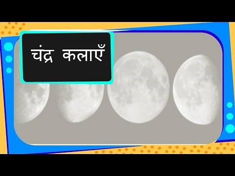 Science - Universe - Phases of Moon - Hindi