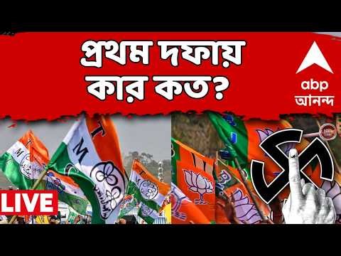 West Bengal Election 2026 LIVE: প্রথম দফার ১৫২-এর মধ্যে কার কত ভোট? | ABP Ananda | TMC | BJP