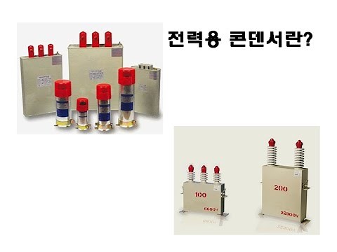 전력용콘덴서란? 교체시기 및 주의사항, 콘덴서용량 선정 참고표