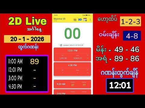 2D Live အင်္ဂါ နေ့လယ်ခင်း 12:01 (20-1-2026)