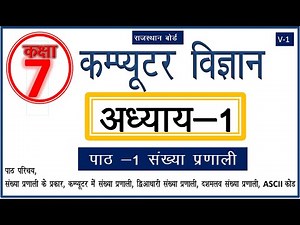 Rajasthan Class 7 कम्प्यूटर विज्ञान पाठ 1 |Computer Science Chapter 1 Number System #computer #rbse